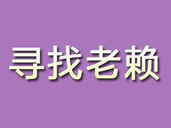 霍城寻找老赖